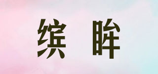 缤眸品牌logo
