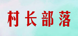 村长部落品牌logo