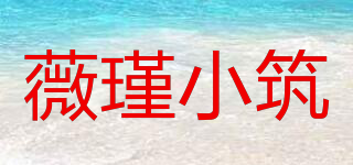 薇瑾小筑品牌logo