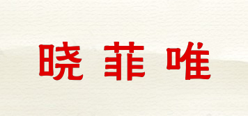 晓菲唯品牌logo