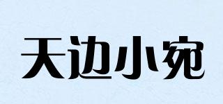 天边小宛品牌logo