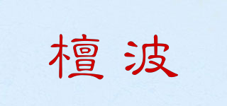 檀波品牌logo