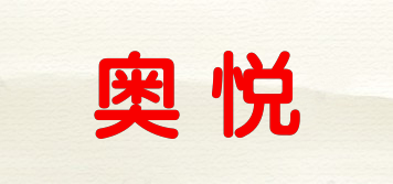 奥悦品牌logo