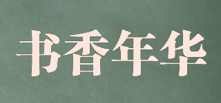书香年华品牌logo