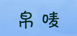 帛唛品牌logo