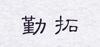 勤拓品牌logo
