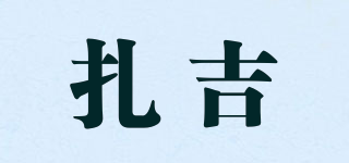 扎吉品牌logo