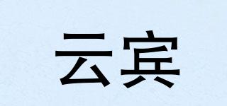 云宾品牌logo