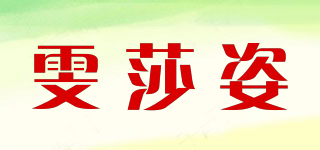 雯莎姿品牌logo