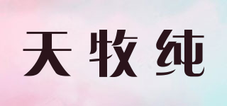 天牧纯品牌logo