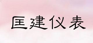 匡建仪表品牌logo