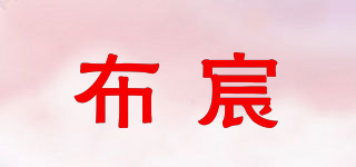 布宸品牌logo