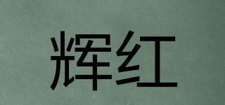 辉红品牌logo