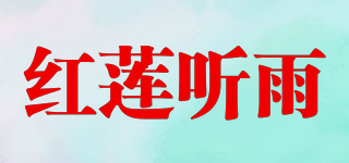 红莲听雨品牌logo