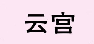 云宫品牌logo