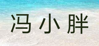 冯小胖品牌logo