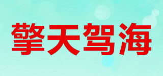 擎天驾海品牌logo