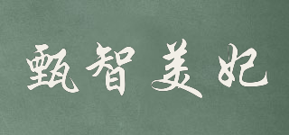 甄智美妃品牌logo