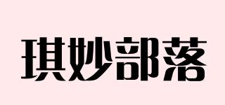 琪妙部落品牌logo