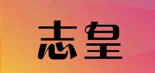 志皇品牌logo