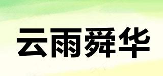 云雨舜华品牌logo