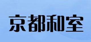 京都和室品牌logo