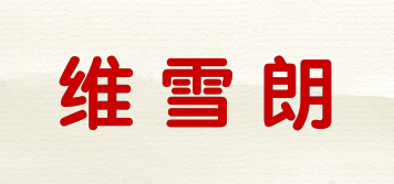 维雪朗品牌logo