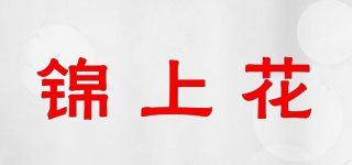 锦上花品牌logo