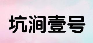 坑涧壹号品牌logo