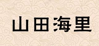 山田海里品牌logo