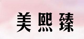 美熙臻品牌logo