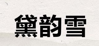 黛韵雪品牌logo
