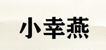 小幸燕品牌logo
