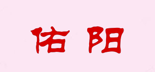 佑阳品牌logo