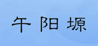 午阳塬品牌logo