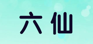 六仙品牌logo