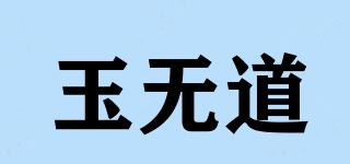 玉无道品牌logo