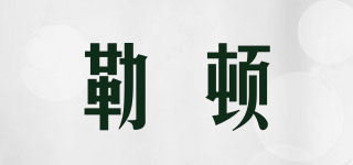 LAPUTA/勒顿品牌logo