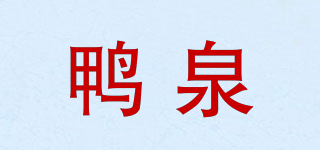鸭泉品牌logo