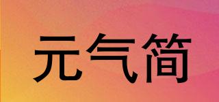 元气简品牌logo