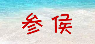 参侯品牌logo