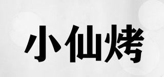 小仙烤品牌logo