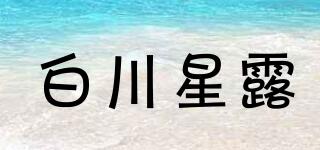 白川星露品牌logo