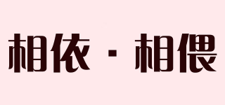 相依·相偎品牌logo
