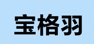 宝格羽品牌logo