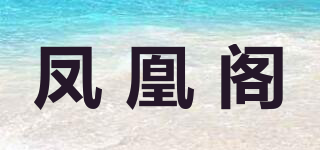 凤凰阁品牌logo