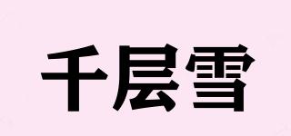 千层雪品牌logo