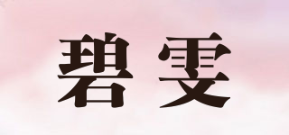 碧雯品牌logo