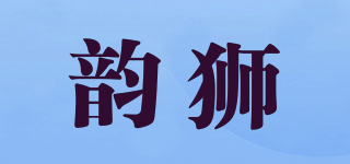 韵狮品牌logo