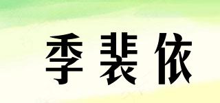 季裴依品牌logo